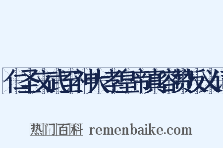 仁圣文武至神大孝皇帝真容赞反义词是什么意思的图片